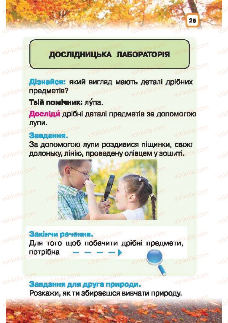 Страница 25 | Підручник Природознавство 1 клас І.В. Грущинська 2010