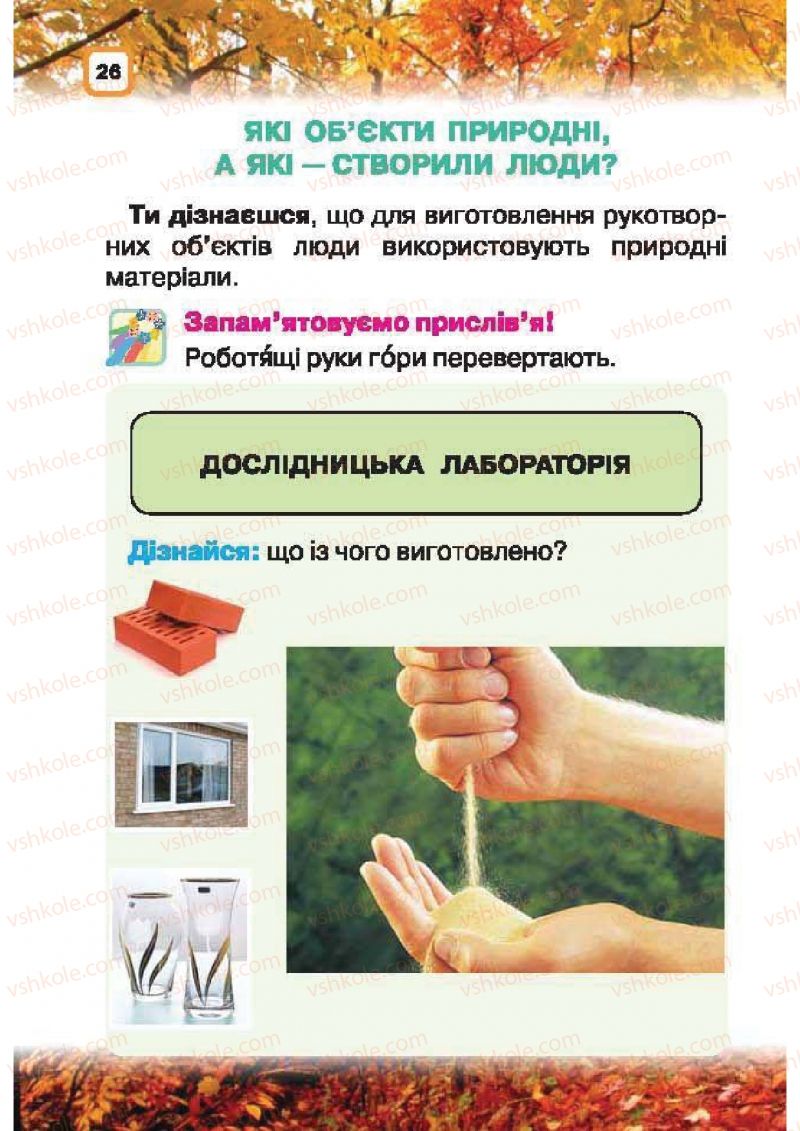 Страница 26 | Підручник Природознавство 1 клас І.В. Грущинська 2010