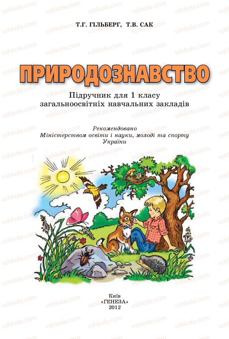 Страница 2 | Підручник Природознавство 1 клас Т.Г. Гільберг, Т.В. Сак 2012