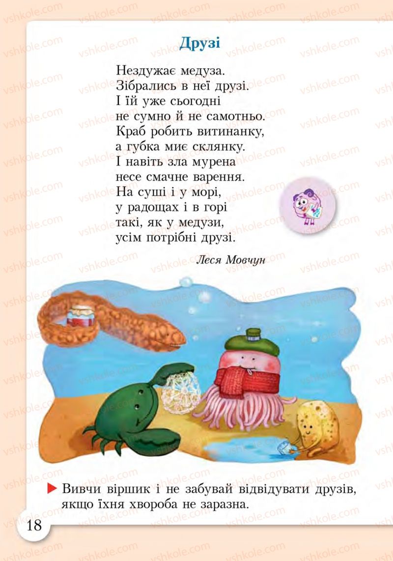 Страница 18 | Підручник Основи здоров'я 1 клас І.Д. Бех, Т.В. Воронцова, В.С. Пономаренко, С.В. Страшко 2012