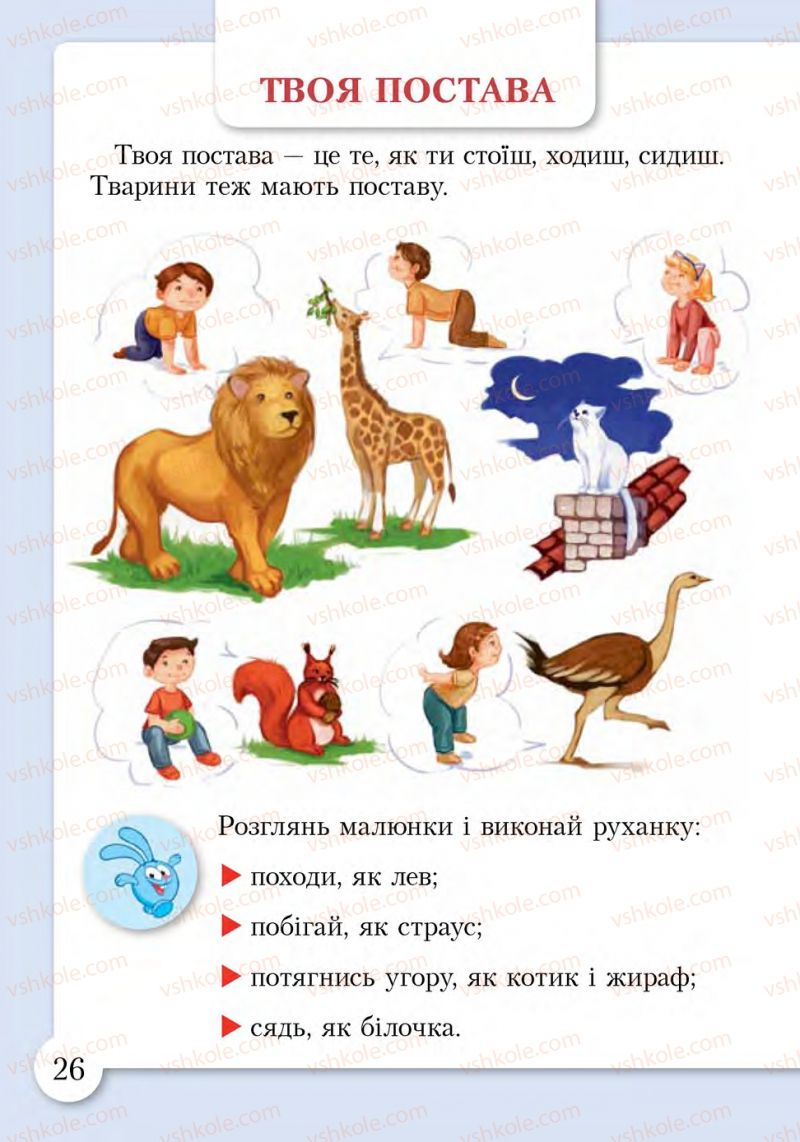 Страница 26 | Підручник Основи здоров'я 1 клас І.Д. Бех, Т.В. Воронцова, В.С. Пономаренко, С.В. Страшко 2012