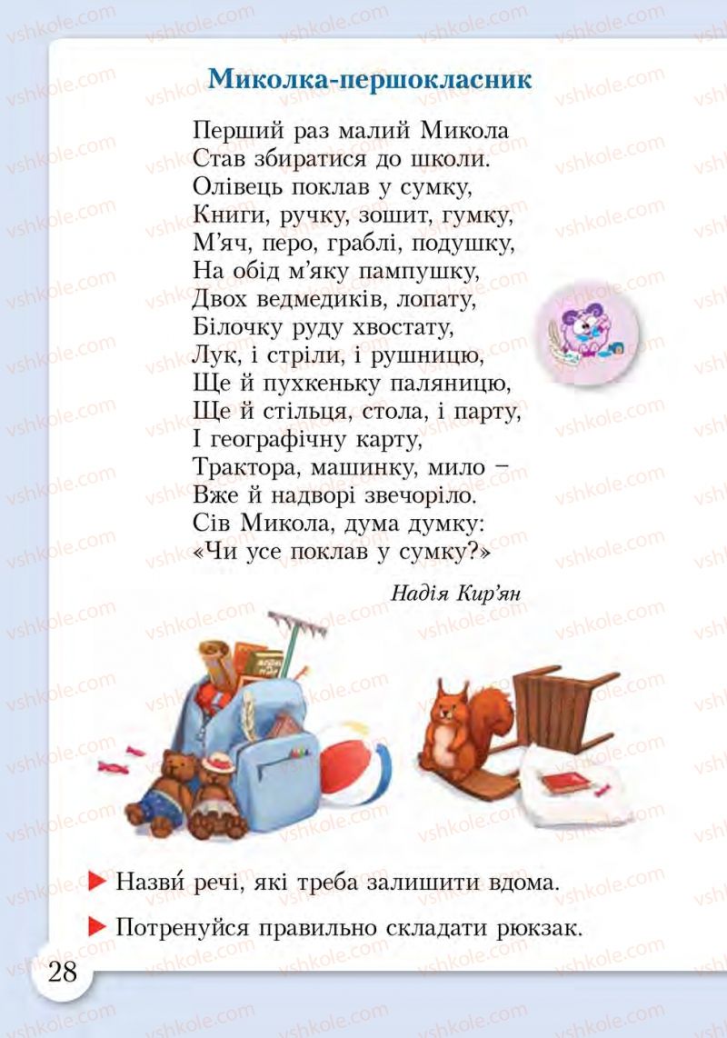 Страница 28 | Підручник Основи здоров'я 1 клас І.Д. Бех, Т.В. Воронцова, В.С. Пономаренко, С.В. Страшко 2012