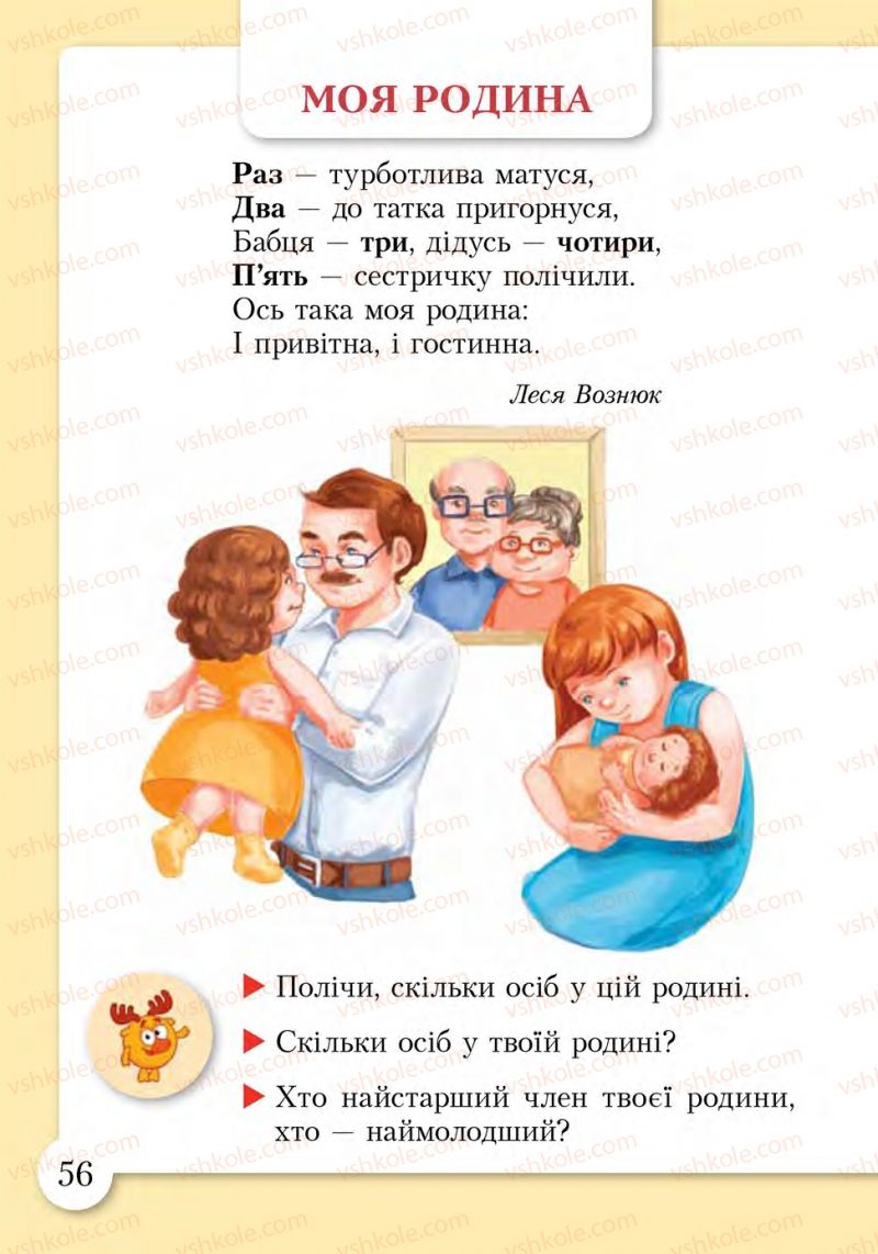 Страница 56 | Підручник Основи здоров'я 1 клас І.Д. Бех, Т.В. Воронцова, В.С. Пономаренко, С.В. Страшко 2012