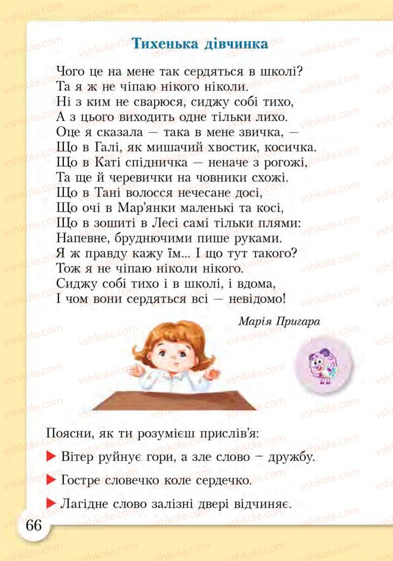 Страница 66 | Підручник Основи здоров'я 1 клас І.Д. Бех, Т.В. Воронцова, В.С. Пономаренко, С.В. Страшко 2012