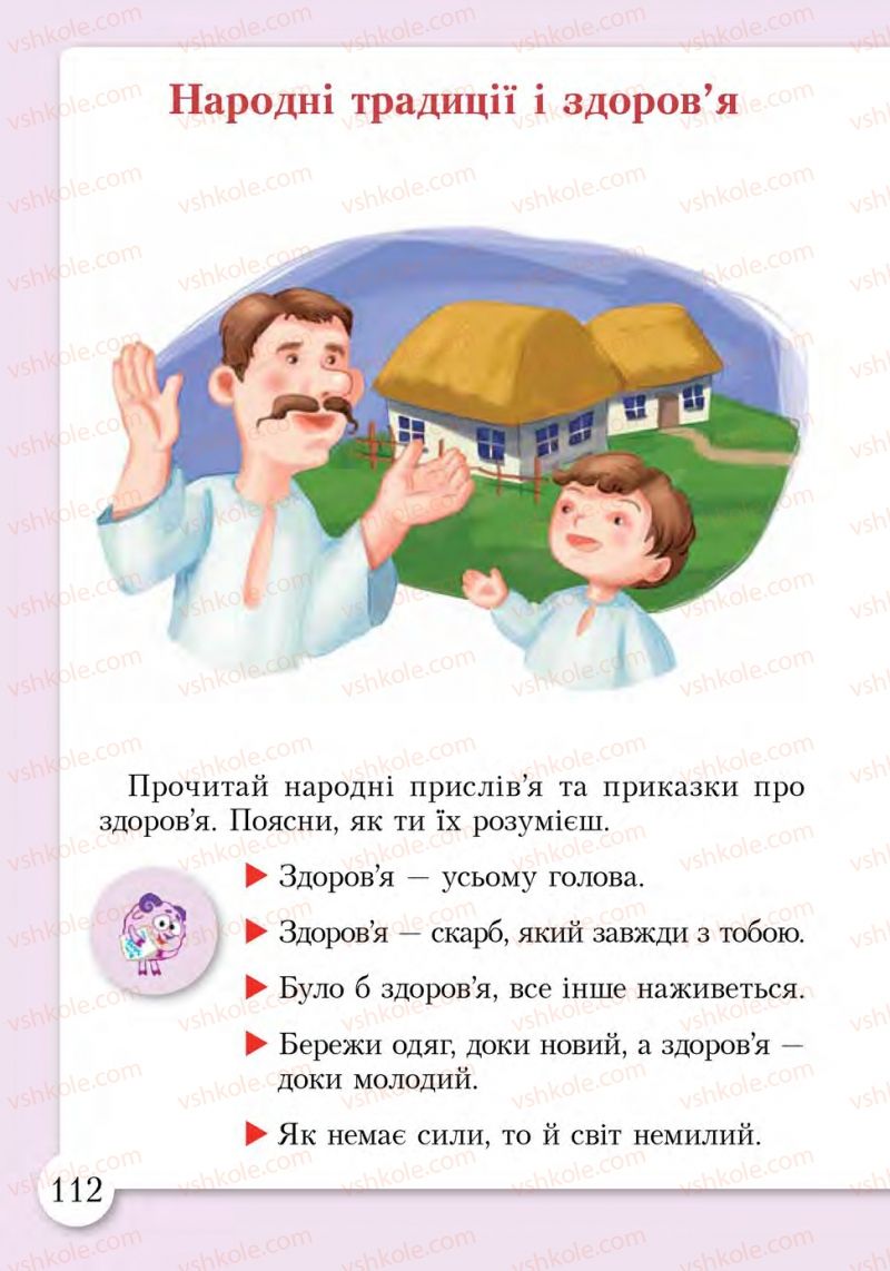 Страница 112 | Підручник Основи здоров'я 1 клас І.Д. Бех, Т.В. Воронцова, В.С. Пономаренко, С.В. Страшко 2012
