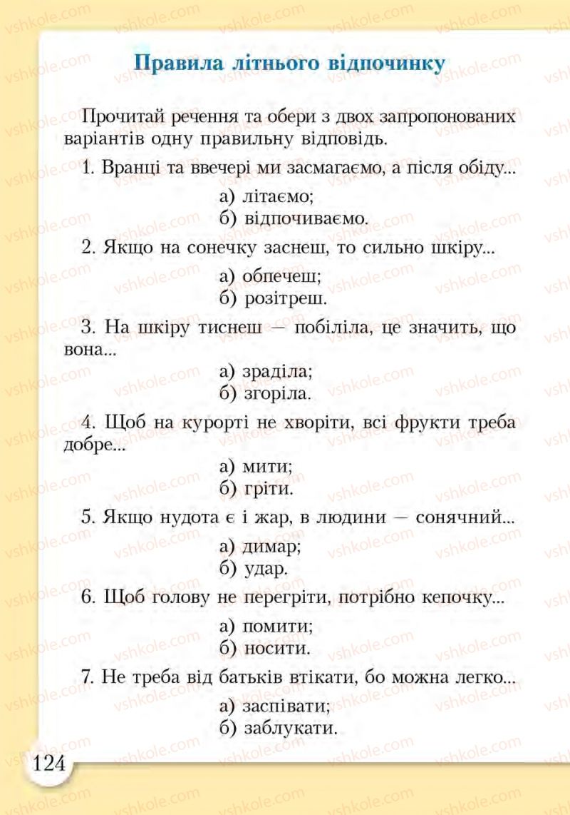 Страница 124 | Підручник Основи здоров'я 1 клас І.Д. Бех, Т.В. Воронцова, В.С. Пономаренко, С.В. Страшко 2012