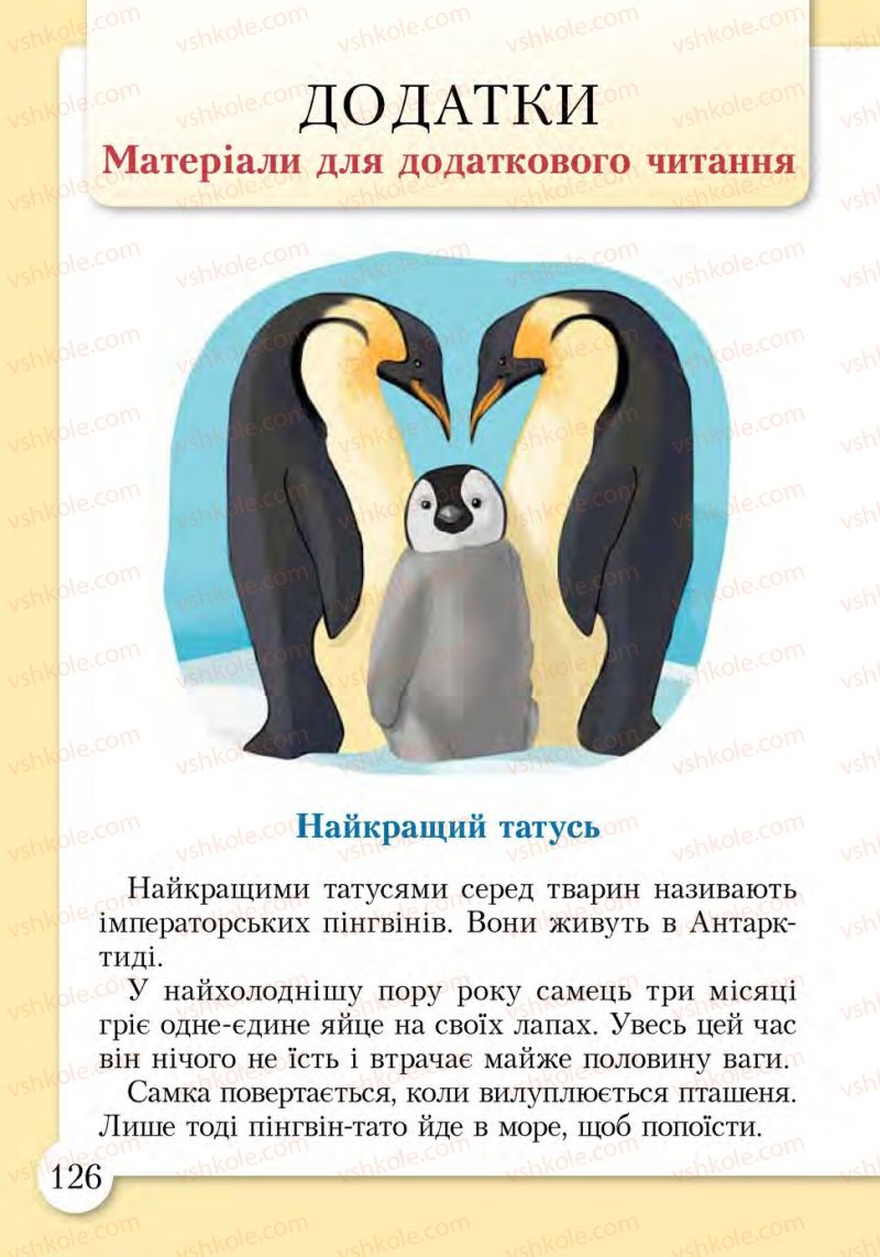 Страница 126 | Підручник Основи здоров'я 1 клас І.Д. Бех, Т.В. Воронцова, В.С. Пономаренко, С.В. Страшко 2012