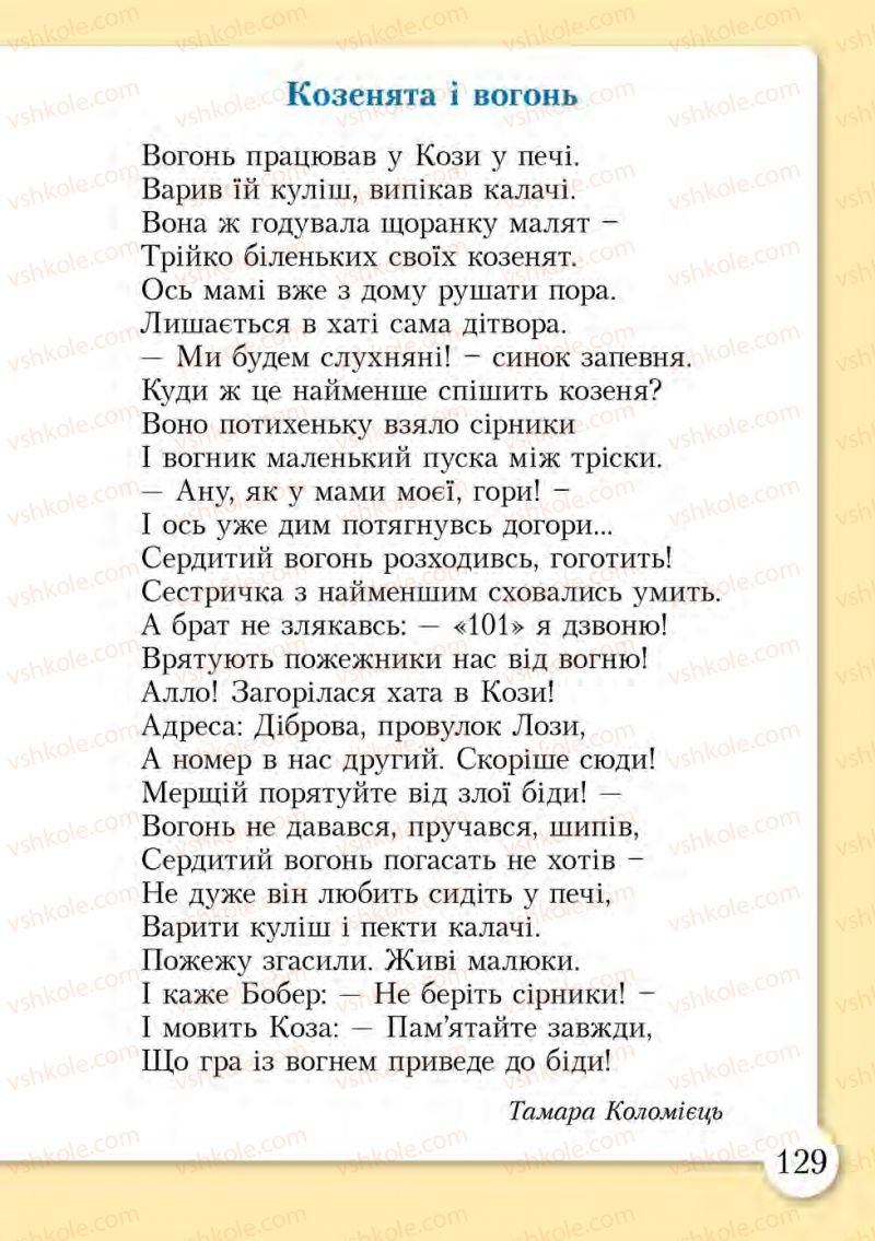 Страница 129 | Підручник Основи здоров'я 1 клас І.Д. Бех, Т.В. Воронцова, В.С. Пономаренко, С.В. Страшко 2012