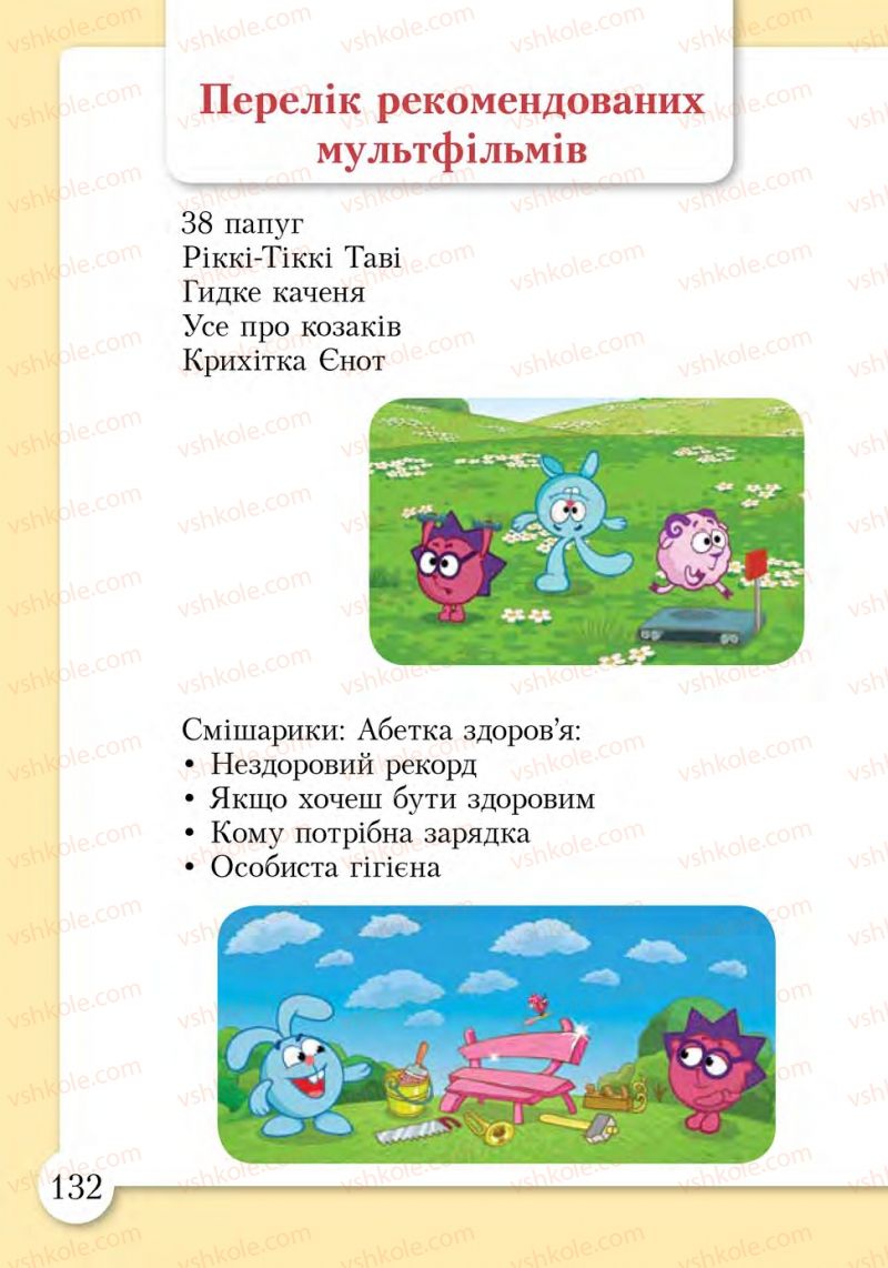 Страница 132 | Підручник Основи здоров'я 1 клас І.Д. Бех, Т.В. Воронцова, В.С. Пономаренко, С.В. Страшко 2012