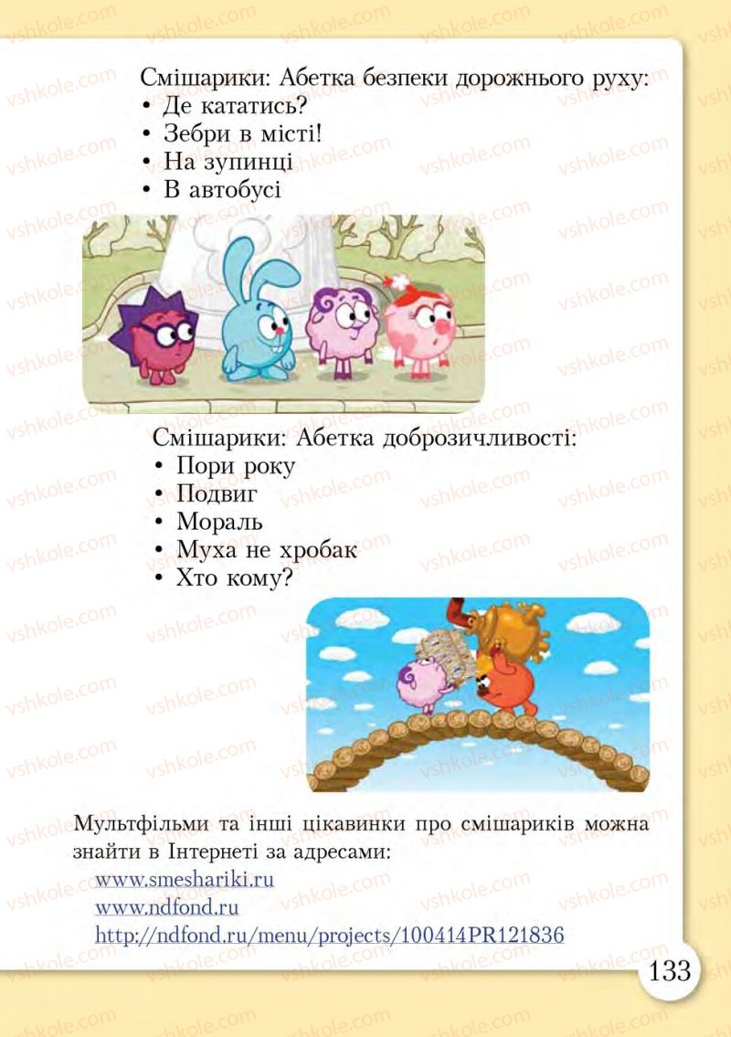 Страница 133 | Підручник Основи здоров'я 1 клас І.Д. Бех, Т.В. Воронцова, В.С. Пономаренко, С.В. Страшко 2012