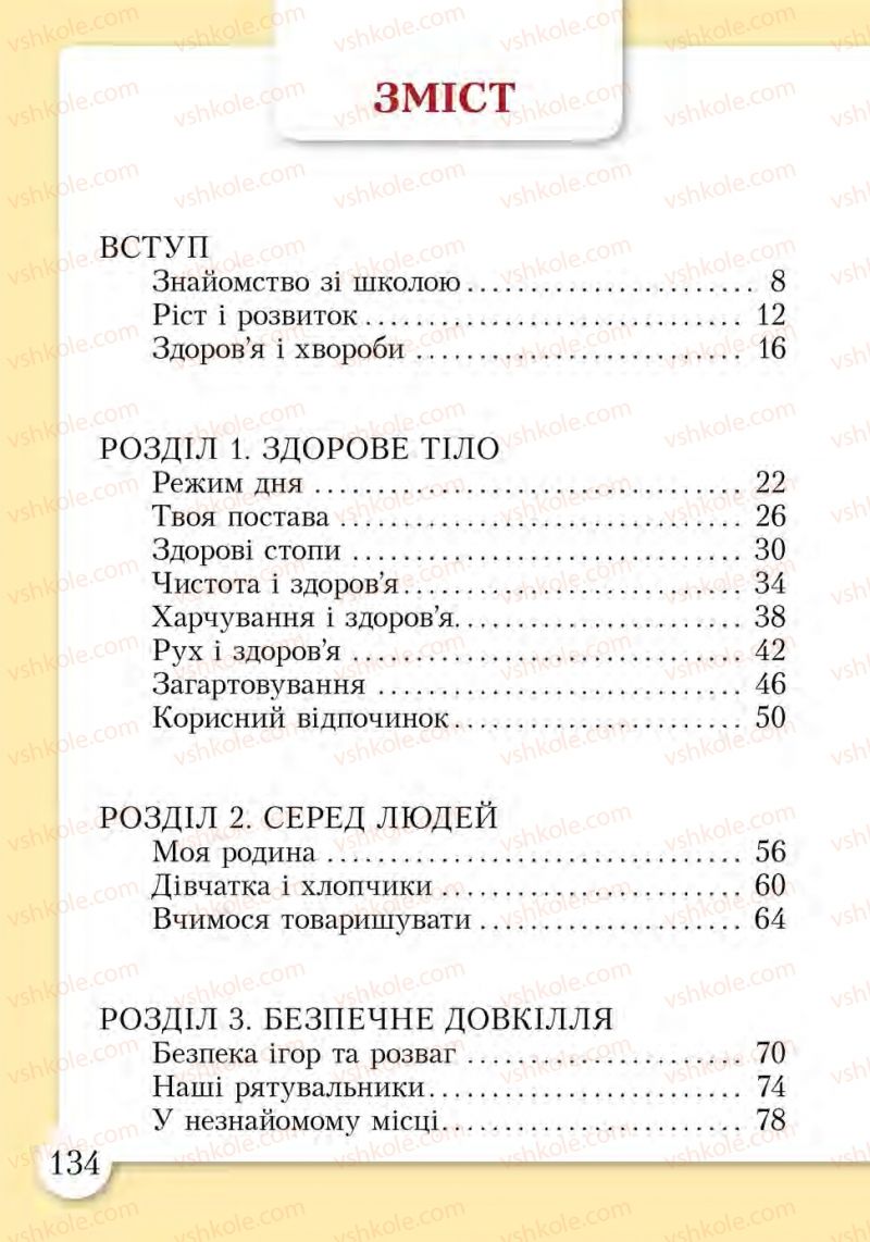 Страница 134 | Підручник Основи здоров'я 1 клас І.Д. Бех, Т.В. Воронцова, В.С. Пономаренко, С.В. Страшко 2012