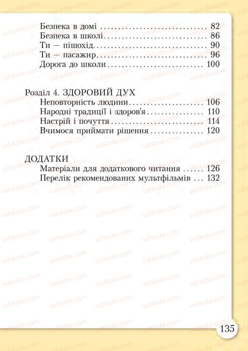 Страница 135 | Підручник Основи здоров'я 1 клас І.Д. Бех, Т.В. Воронцова, В.С. Пономаренко, С.В. Страшко 2012