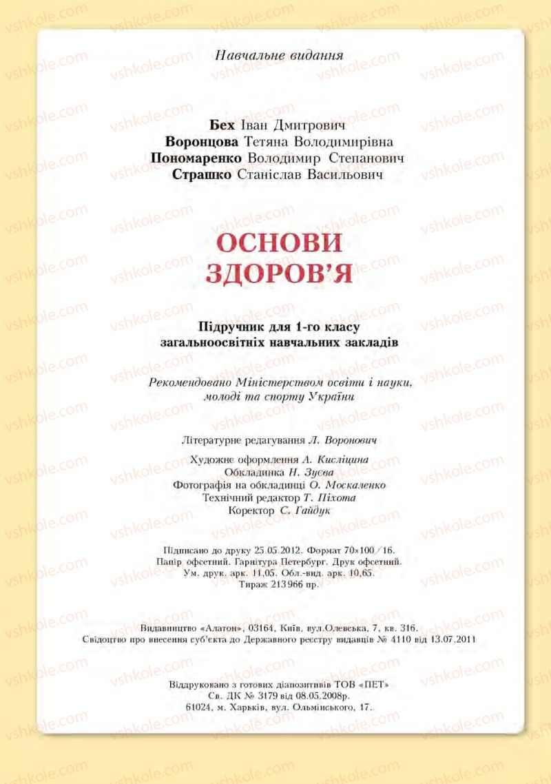 Страница 136 | Підручник Основи здоров'я 1 клас І.Д. Бех, Т.В. Воронцова, В.С. Пономаренко, С.В. Страшко 2012