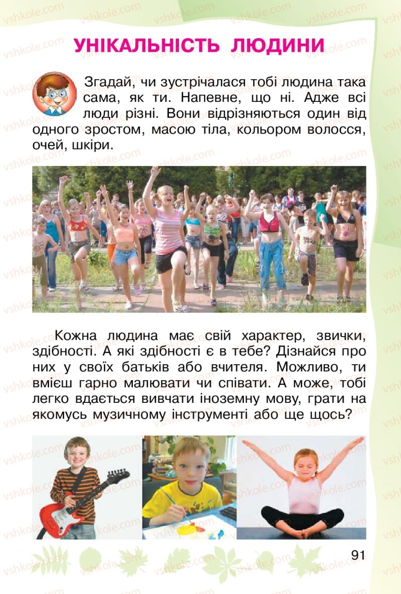 Страница 91 | Підручник Основи здоров'я 1 клас О.В. Гнaтюк 2012