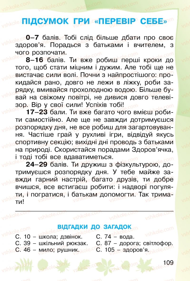 Страница 109 | Підручник Основи здоров'я 1 клас О.В. Гнaтюк 2012
