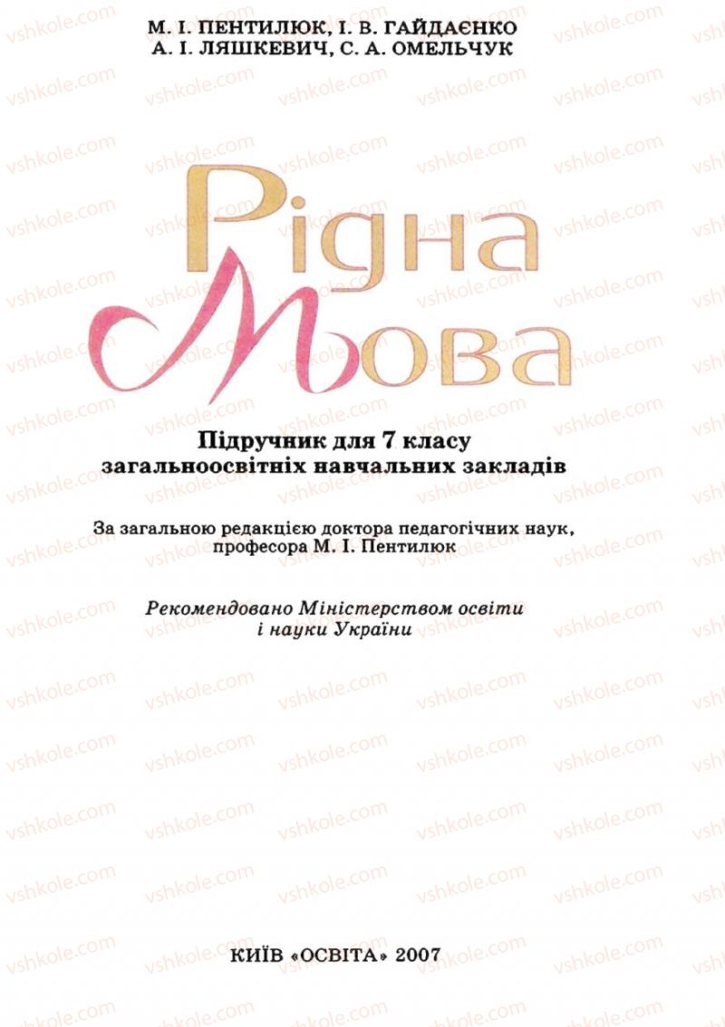 Страница 1 | Підручник Українська мова 7 клас М.І. Пентилюк, І.В. Гайдаєнко 2007