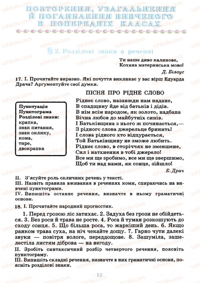 Страница 12 | Підручник Українська мова 7 клас М.І. Пентилюк, І.В. Гайдаєнко 2007