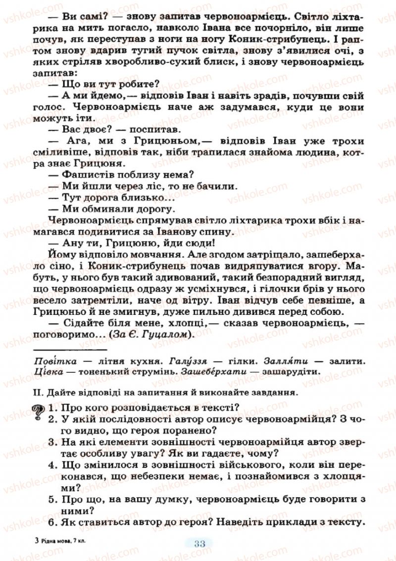 Страница 33 | Підручник Українська мова 7 клас М.І. Пентилюк, І.В. Гайдаєнко 2007