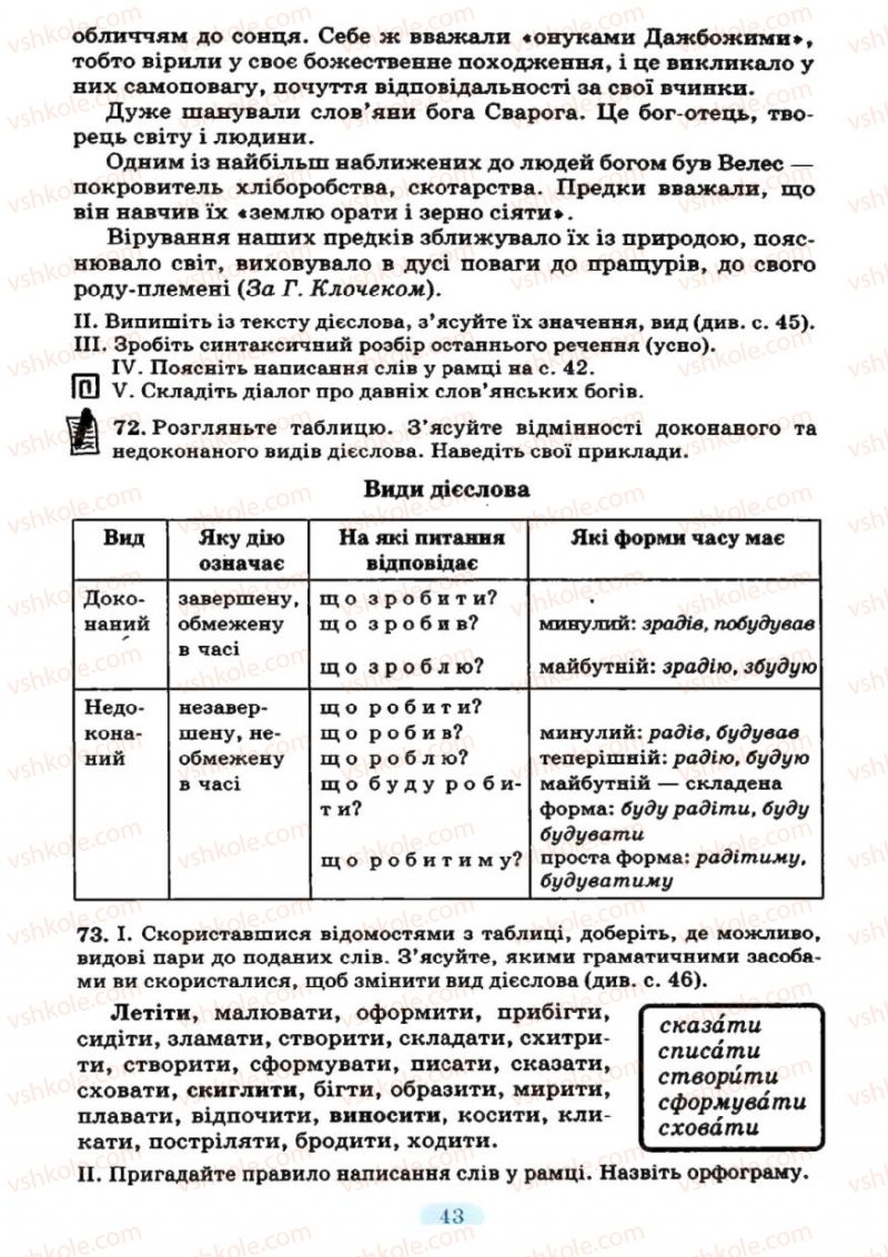 Страница 43 | Підручник Українська мова 7 клас М.І. Пентилюк, І.В. Гайдаєнко 2007