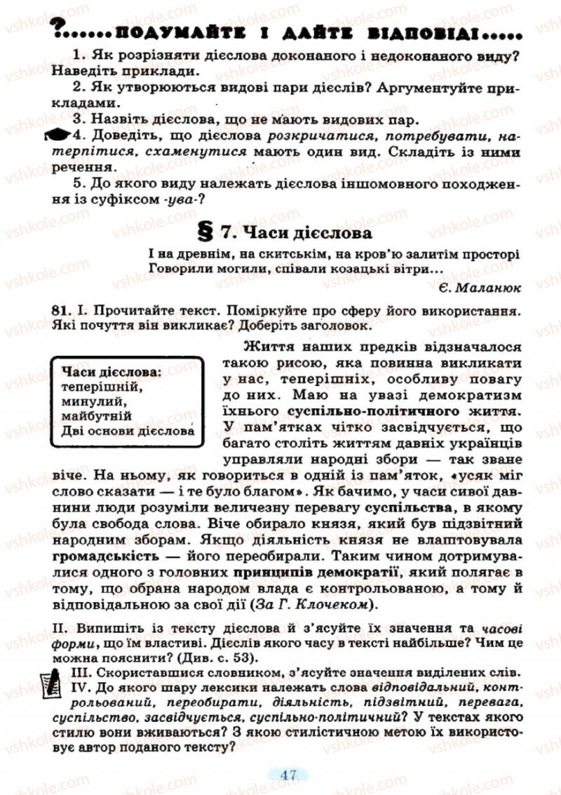 Страница 47 | Підручник Українська мова 7 клас М.І. Пентилюк, І.В. Гайдаєнко 2007