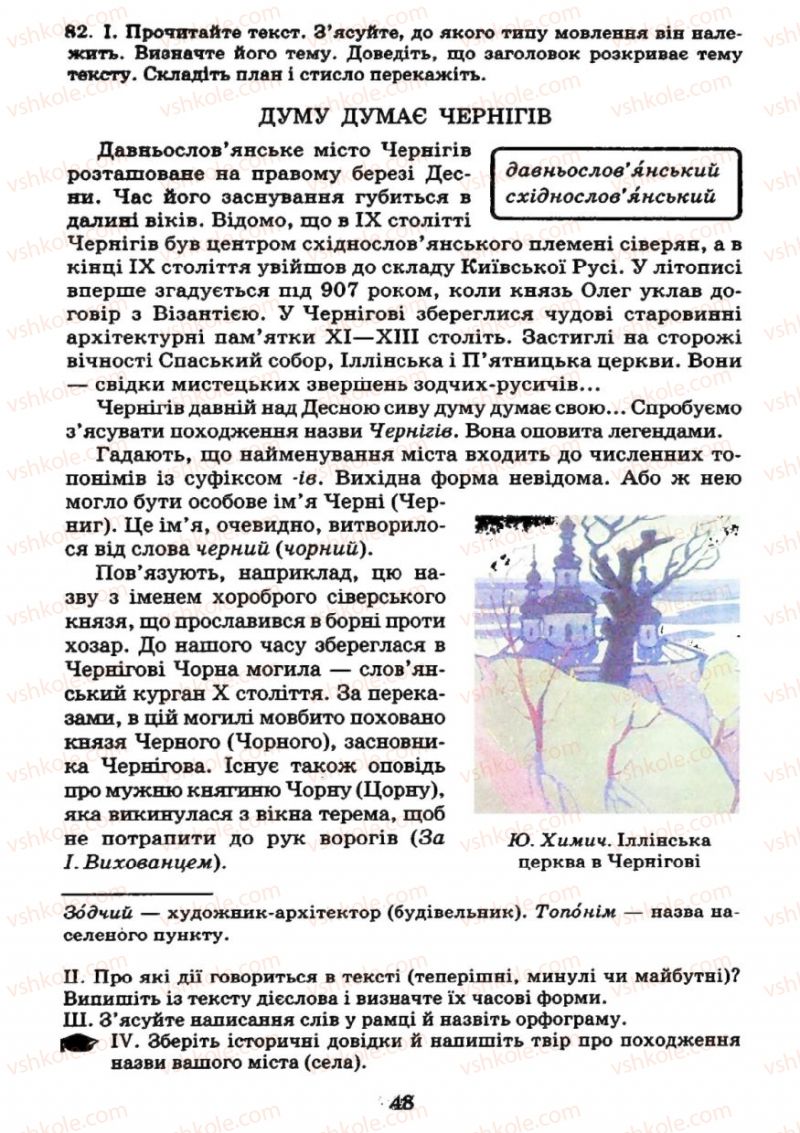 Страница 48 | Підручник Українська мова 7 клас М.І. Пентилюк, І.В. Гайдаєнко 2007