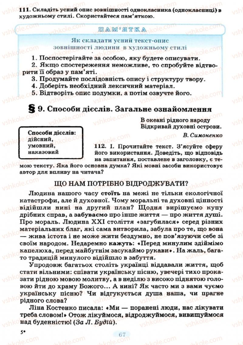 Страница 67 | Підручник Українська мова 7 клас М.І. Пентилюк, І.В. Гайдаєнко 2007