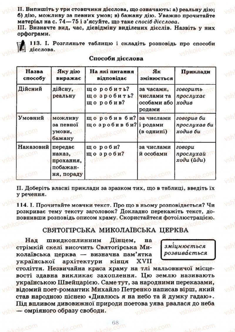 Страница 68 | Підручник Українська мова 7 клас М.І. Пентилюк, І.В. Гайдаєнко 2007