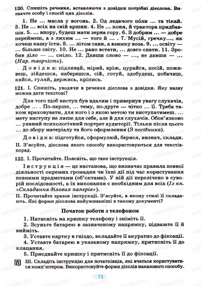 Страница 71 | Підручник Українська мова 7 клас М.І. Пентилюк, І.В. Гайдаєнко 2007