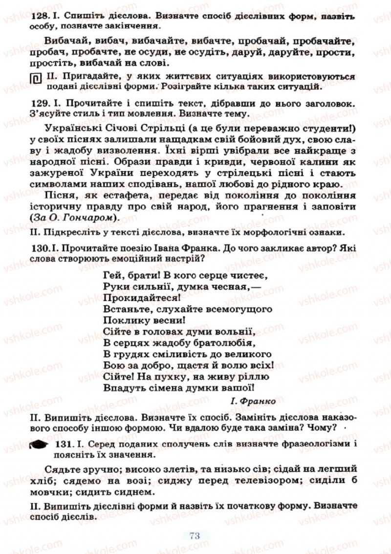 Страница 73 | Підручник Українська мова 7 клас М.І. Пентилюк, І.В. Гайдаєнко 2007