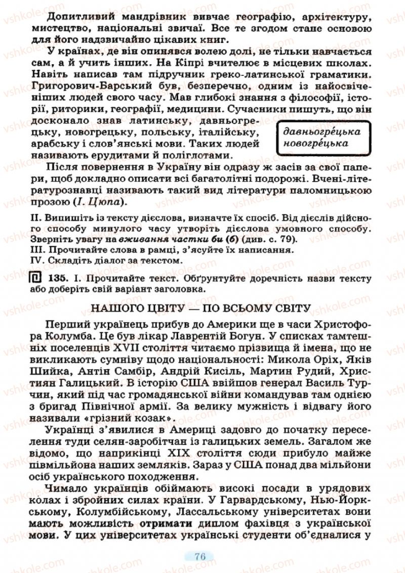 Страница 76 | Підручник Українська мова 7 клас М.І. Пентилюк, І.В. Гайдаєнко 2007