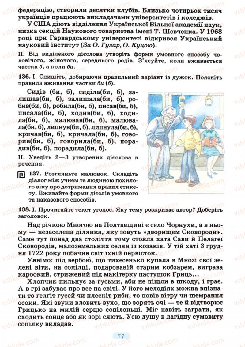 Страница 77 | Підручник Українська мова 7 клас М.І. Пентилюк, І.В. Гайдаєнко 2007
