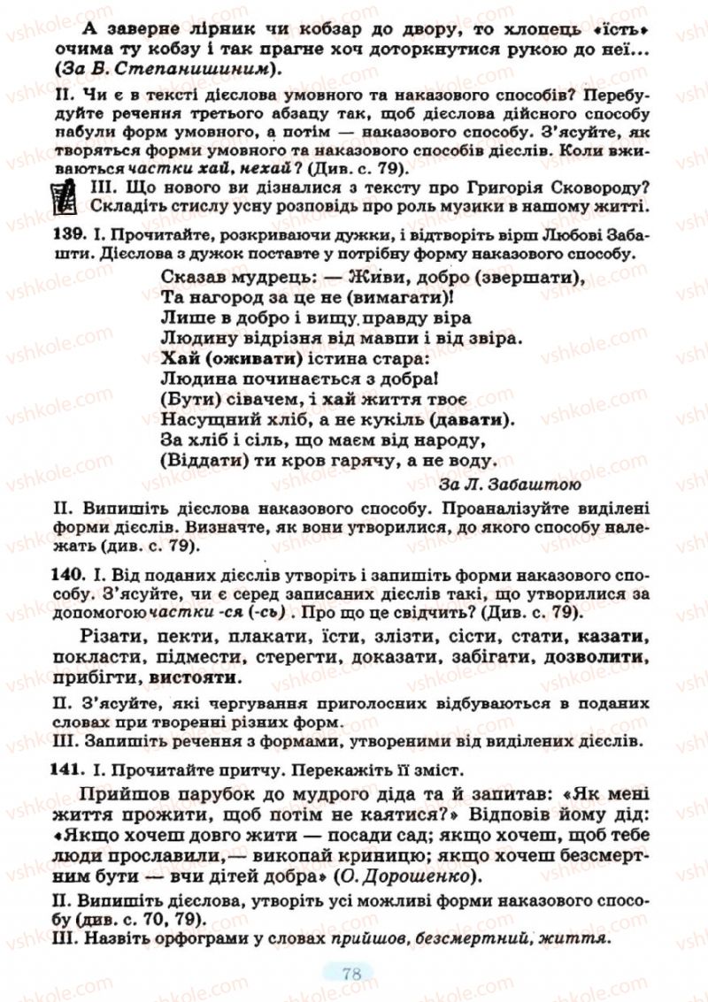 Страница 78 | Підручник Українська мова 7 клас М.І. Пентилюк, І.В. Гайдаєнко 2007