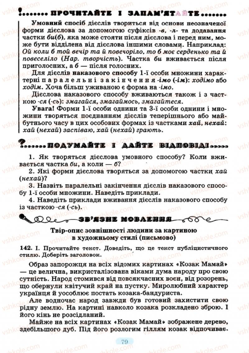 Страница 79 | Підручник Українська мова 7 клас М.І. Пентилюк, І.В. Гайдаєнко 2007