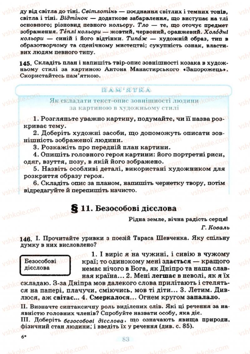 Страница 83 | Підручник Українська мова 7 клас М.І. Пентилюк, І.В. Гайдаєнко 2007