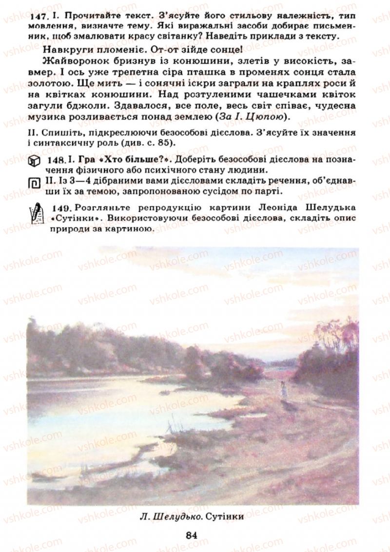 Страница 84 | Підручник Українська мова 7 клас М.І. Пентилюк, І.В. Гайдаєнко 2007