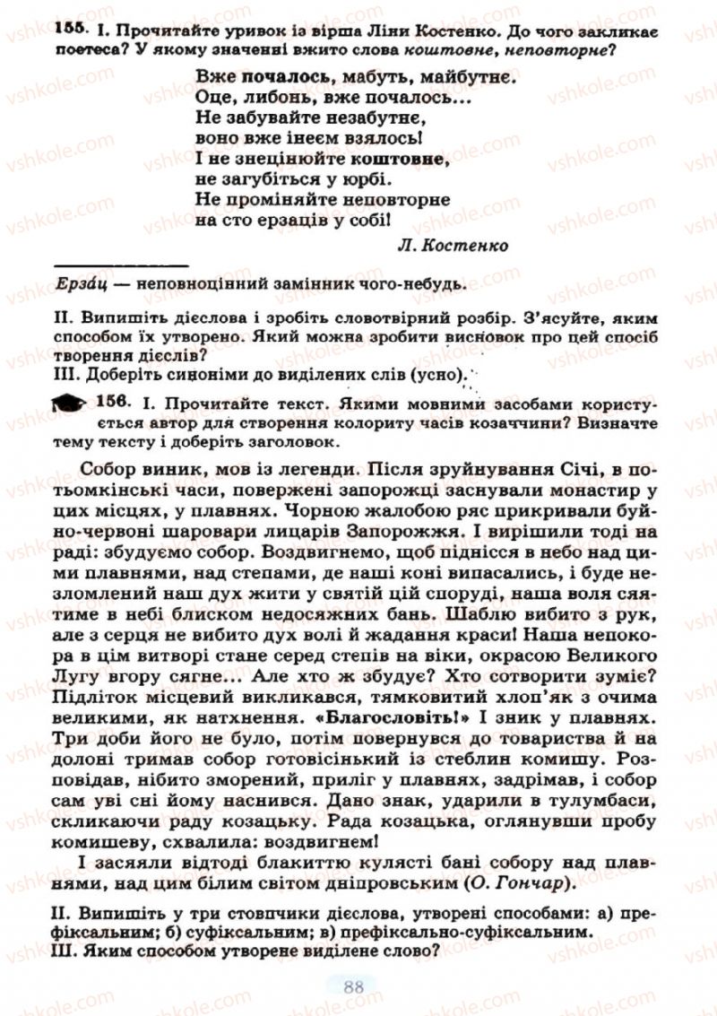 Страница 88 | Підручник Українська мова 7 клас М.І. Пентилюк, І.В. Гайдаєнко 2007