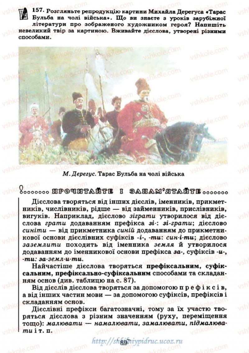 Страница 89 | Підручник Українська мова 7 клас М.І. Пентилюк, І.В. Гайдаєнко 2007