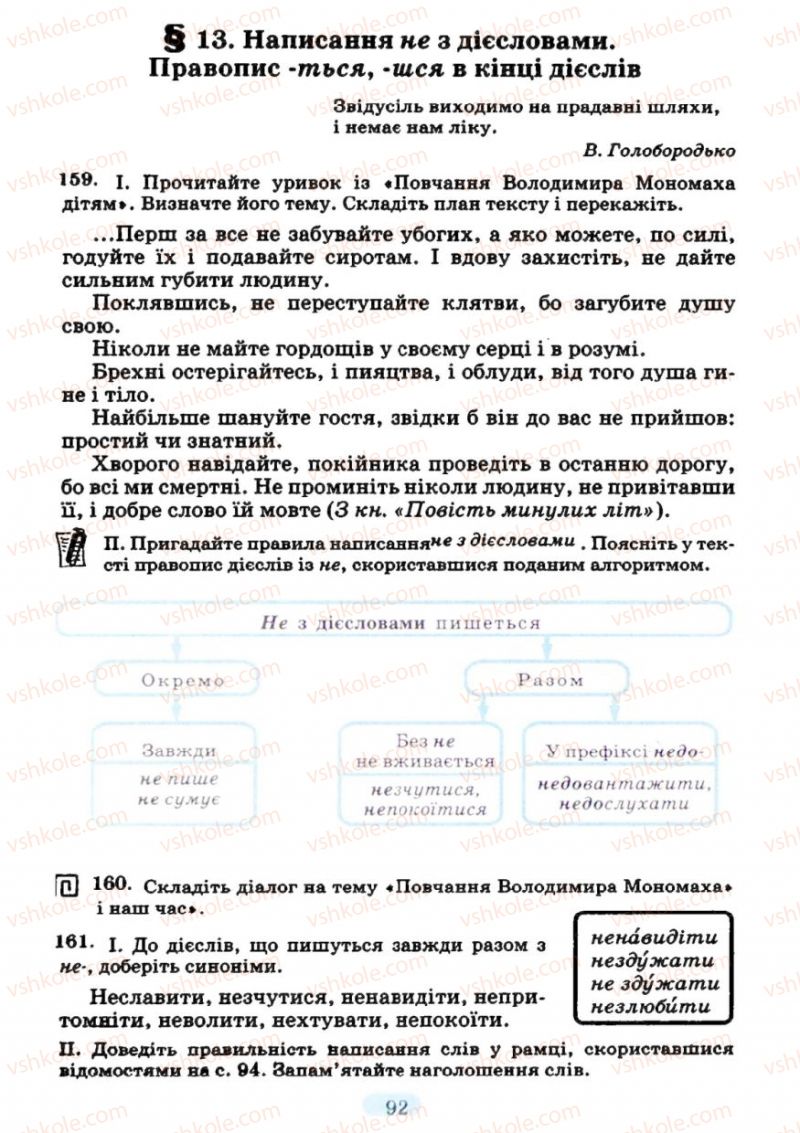 Страница 92 | Підручник Українська мова 7 клас М.І. Пентилюк, І.В. Гайдаєнко 2007