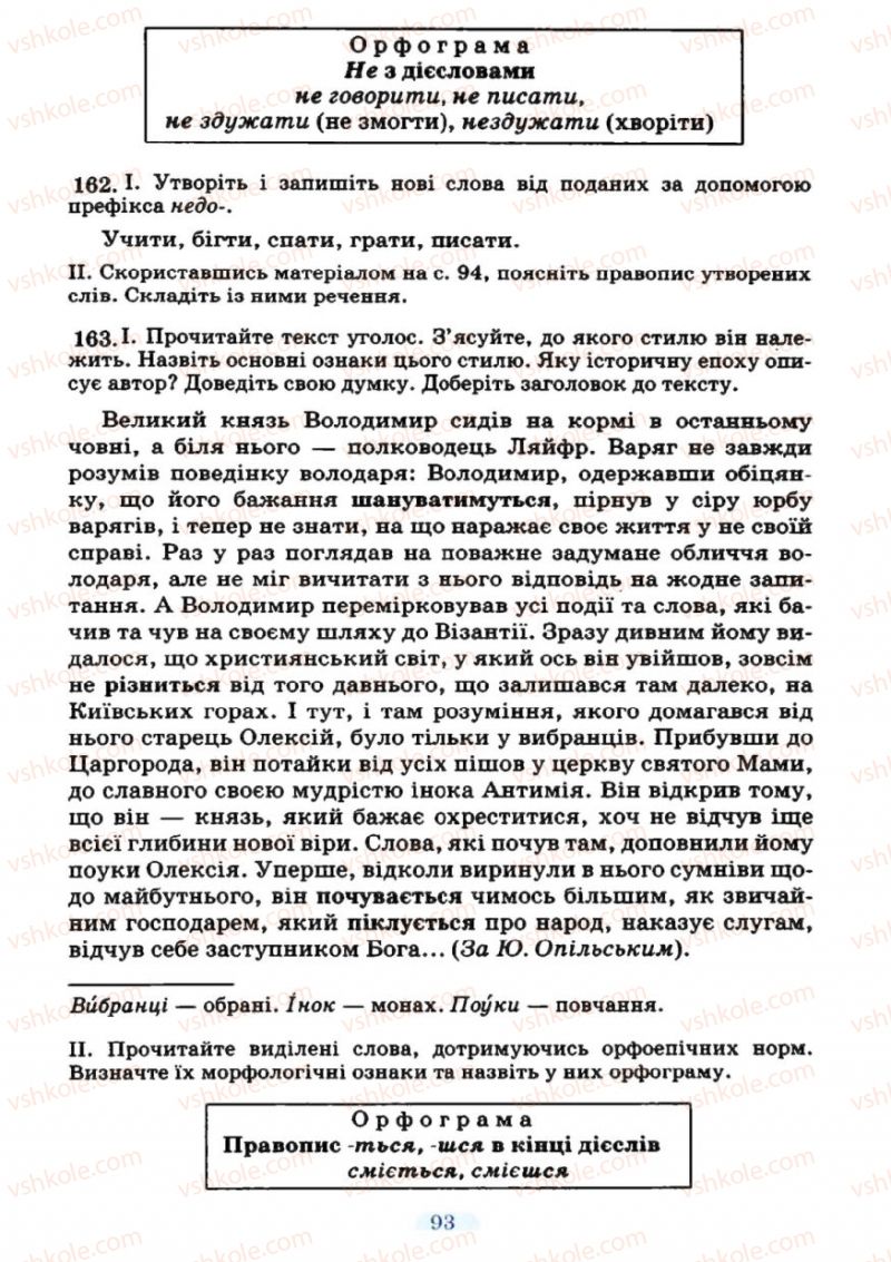 Страница 93 | Підручник Українська мова 7 клас М.І. Пентилюк, І.В. Гайдаєнко 2007