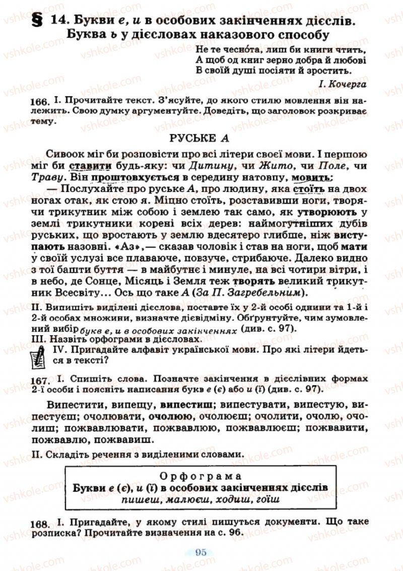 Страница 95 | Підручник Українська мова 7 клас М.І. Пентилюк, І.В. Гайдаєнко 2007