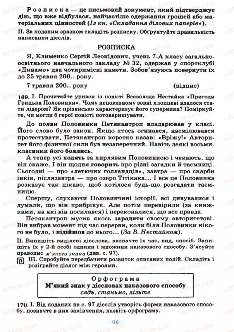 Страница 96 | Підручник Українська мова 7 клас М.І. Пентилюк, І.В. Гайдаєнко 2007