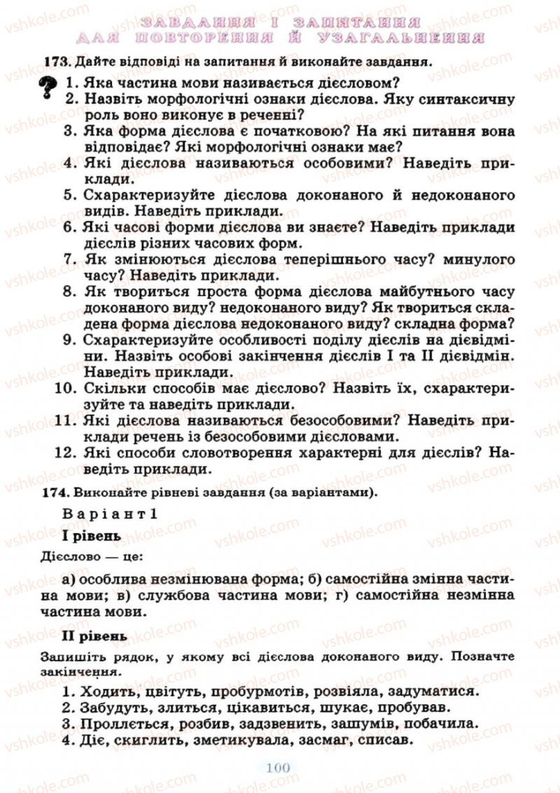 Страница 100 | Підручник Українська мова 7 клас М.І. Пентилюк, І.В. Гайдаєнко 2007