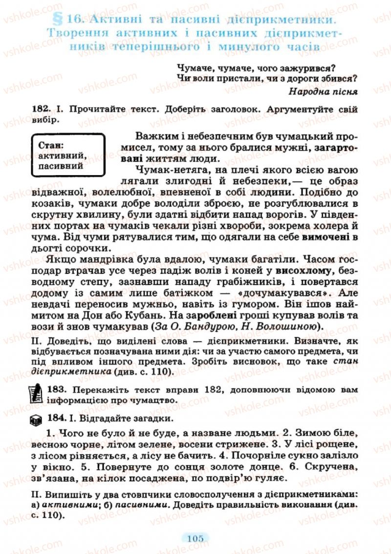 Страница 105 | Підручник Українська мова 7 клас М.І. Пентилюк, І.В. Гайдаєнко 2007