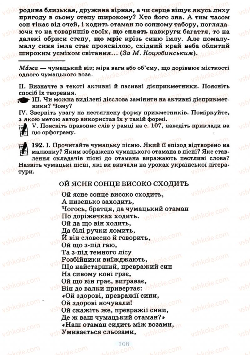 Страница 108 | Підручник Українська мова 7 клас М.І. Пентилюк, І.В. Гайдаєнко 2007