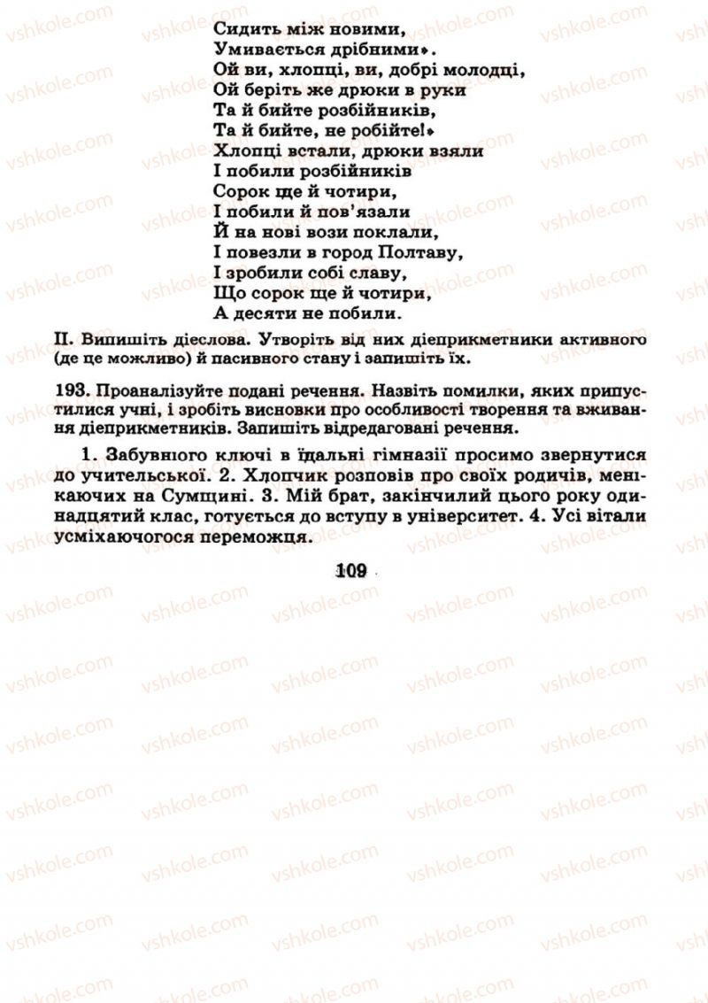 Страница 109 | Підручник Українська мова 7 клас М.І. Пентилюк, І.В. Гайдаєнко 2007