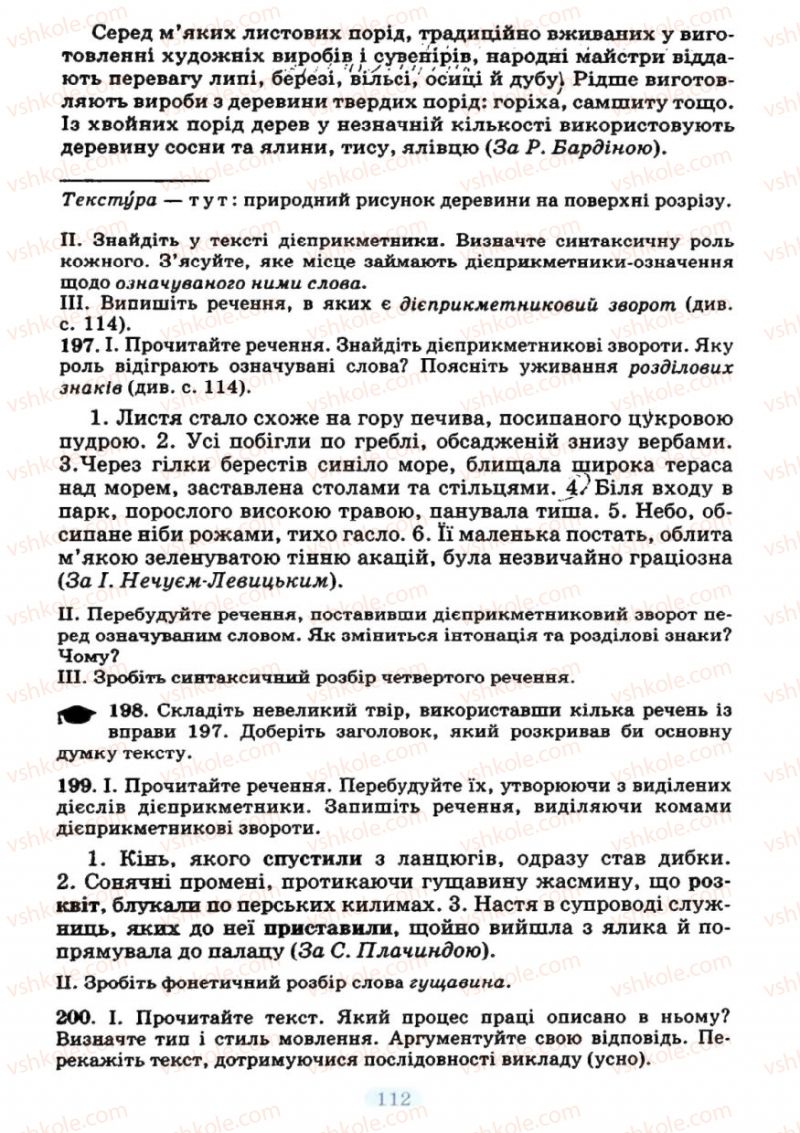 Страница 112 | Підручник Українська мова 7 клас М.І. Пентилюк, І.В. Гайдаєнко 2007
