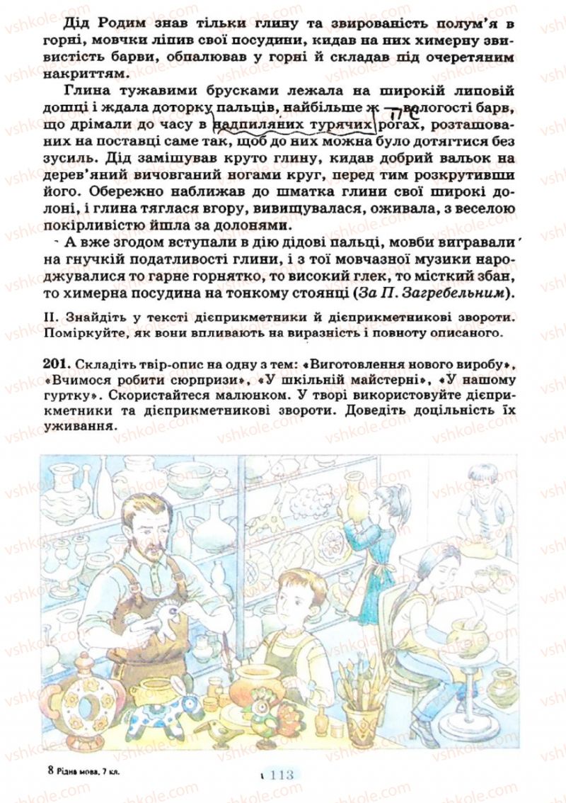 Страница 113 | Підручник Українська мова 7 клас М.І. Пентилюк, І.В. Гайдаєнко 2007