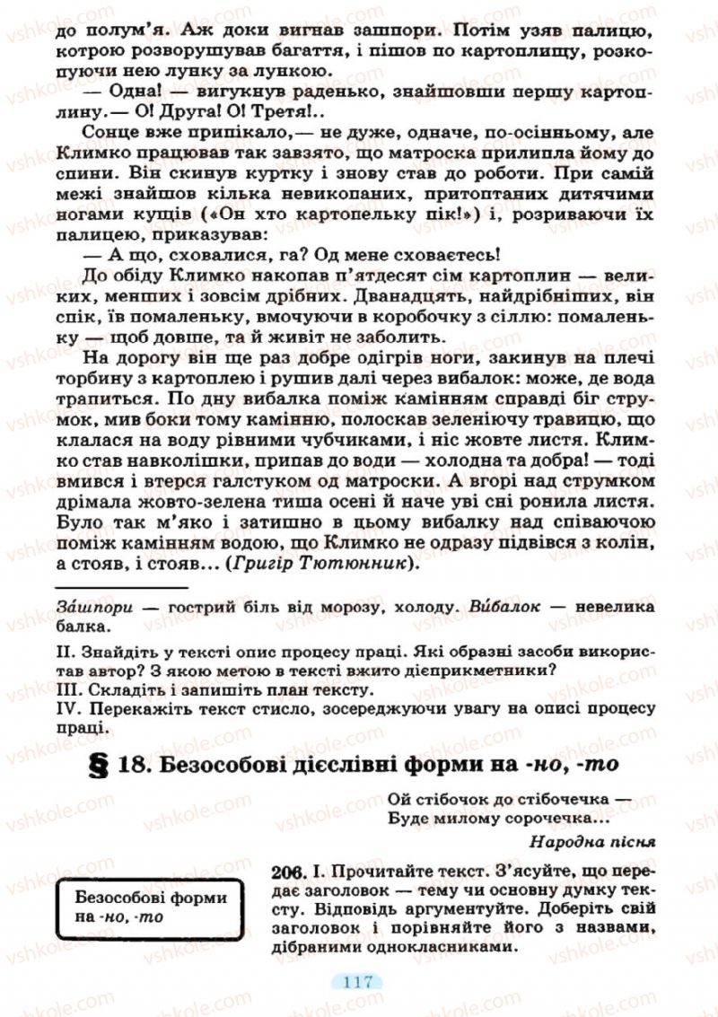 Страница 117 | Підручник Українська мова 7 клас М.І. Пентилюк, І.В. Гайдаєнко 2007