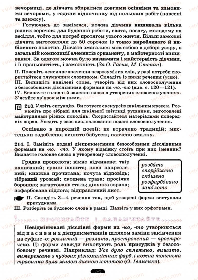 Страница 120 | Підручник Українська мова 7 клас М.І. Пентилюк, І.В. Гайдаєнко 2007