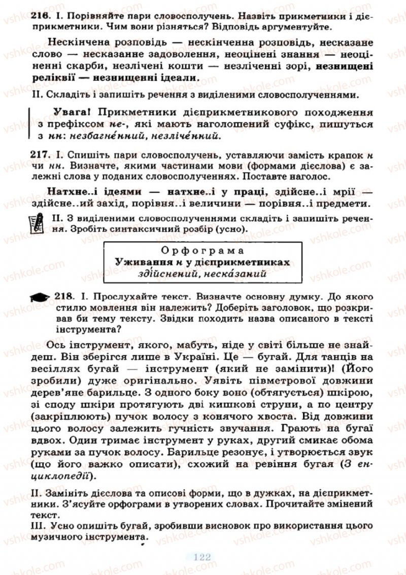 Страница 122 | Підручник Українська мова 7 клас М.І. Пентилюк, І.В. Гайдаєнко 2007